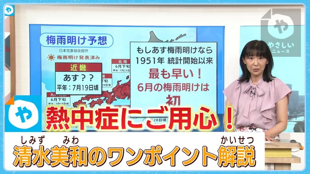 【清水美和のワンポイント解説】6月なのに酷暑…そして梅雨明け？ 熱中症にご用心