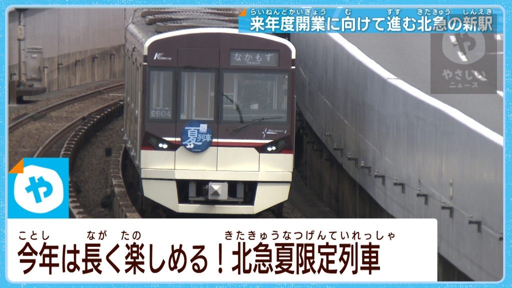 地元に愛され…北急ポールスター夏まつり　延伸部分の工事進む