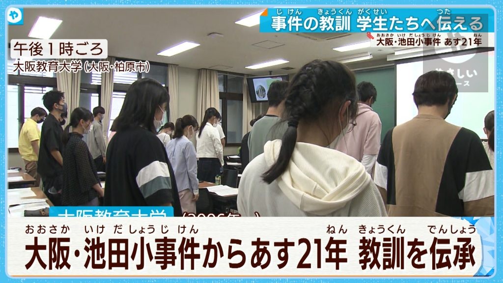 大阪・池田小事件から21年　教師を目指す学生に教訓を伝承