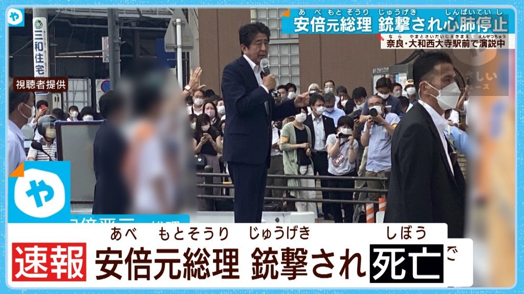 安倍元総理銃撃され亡くなる