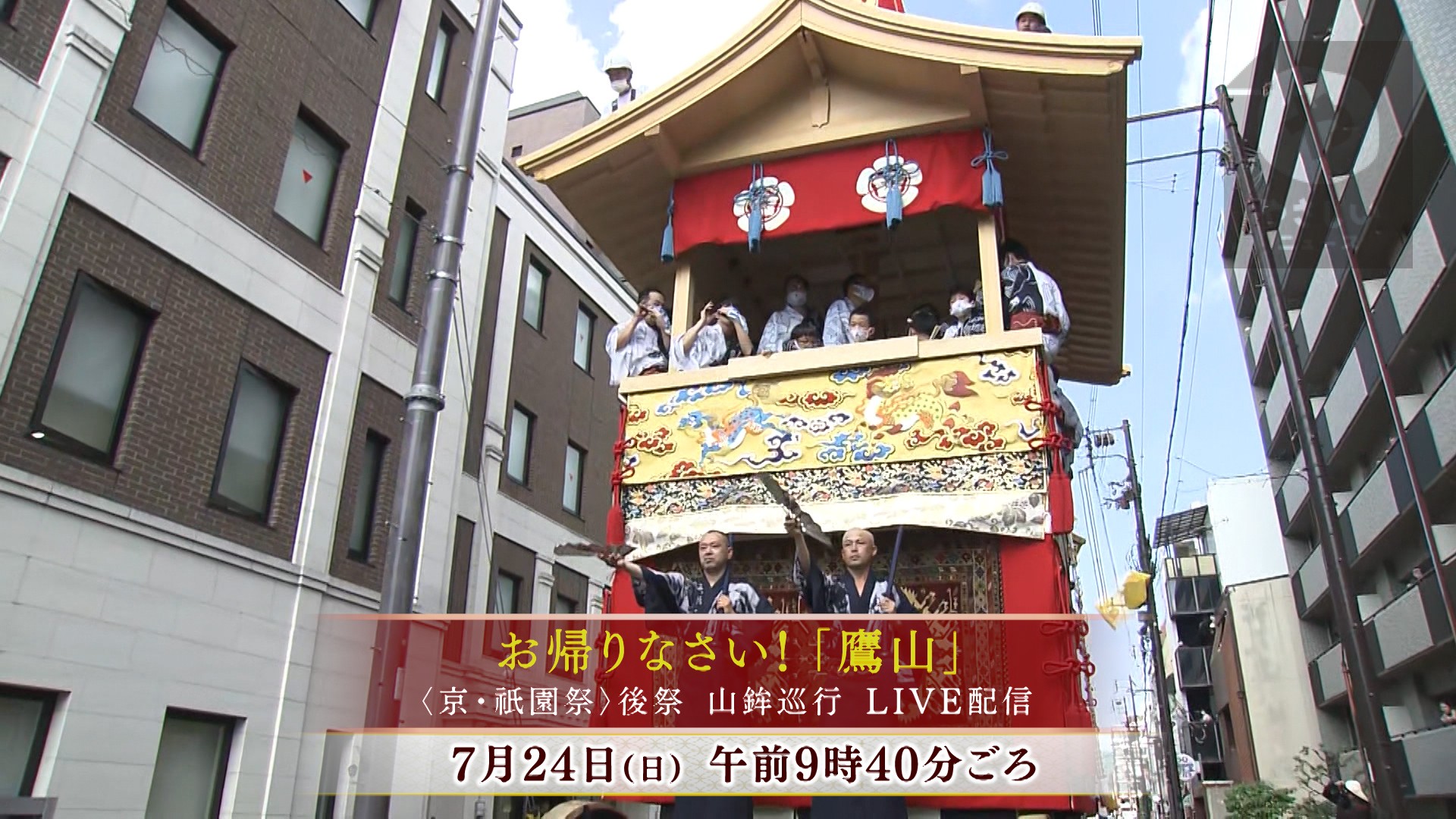 お帰りなさい！「鷹山」＜京・祇園祭2022＞ 後祭・山鉾巡行 LIVE配信