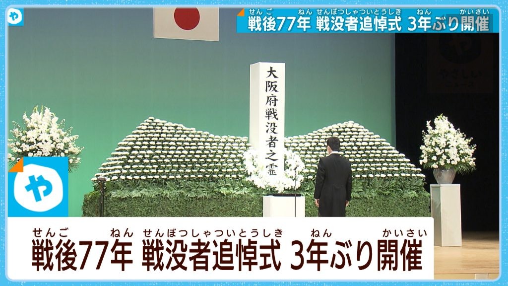 風化させない…3年ぶり  大阪で戦没者を追悼