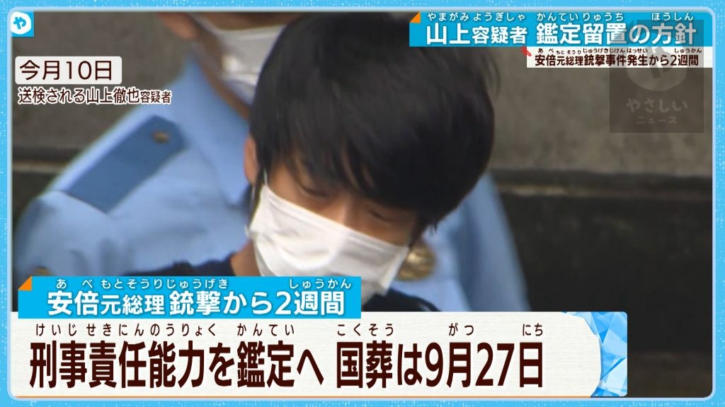 安倍元総理  国葬は9月27日に決定　山上容疑者は鑑定留置へ