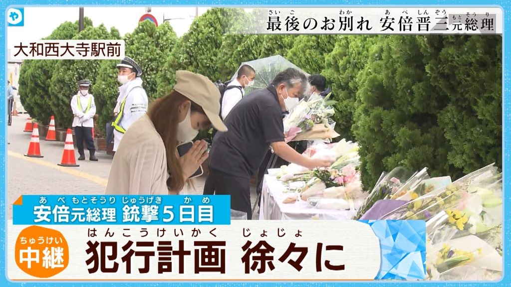 【中継】安倍元総理”別れの日” 奈良でも献花の列／家庭連合施設で現場検証