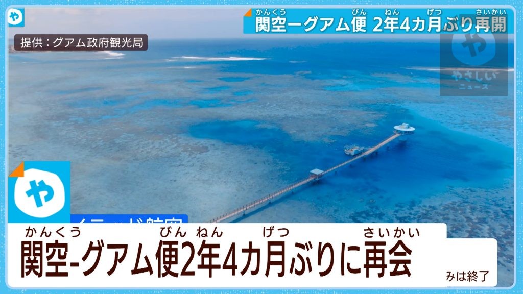 ユナイテッド航空  関空‐グアム便が2年4か月ぶりに再開