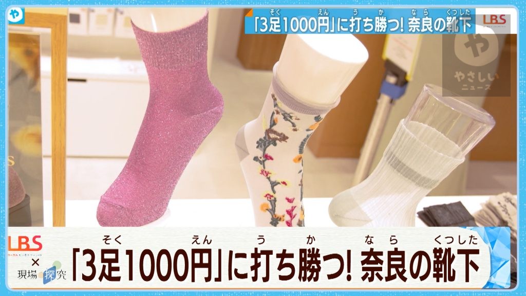 『3足1000円』に打ち勝つ！ 奈良の靴下メーカーの底力