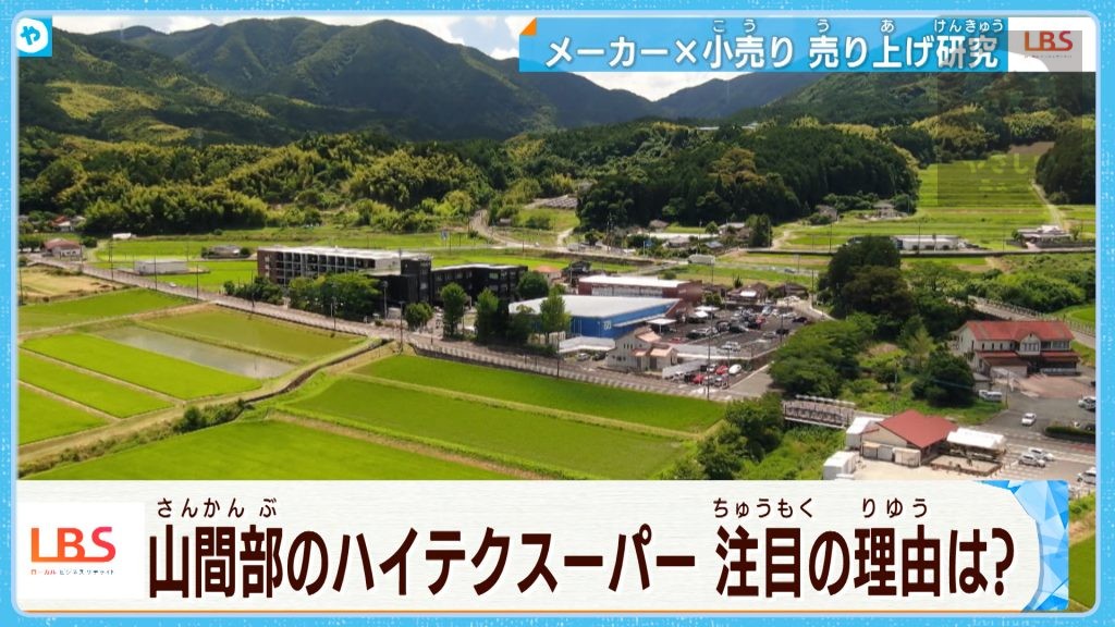 山と田んぼに囲まれたのどかな山間部　スーパーがハイテク装備すると…