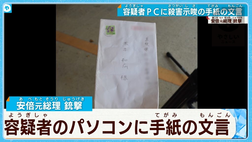 【安倍元総理銃撃】山上容疑者のパソコンに殺害示唆の手紙文面