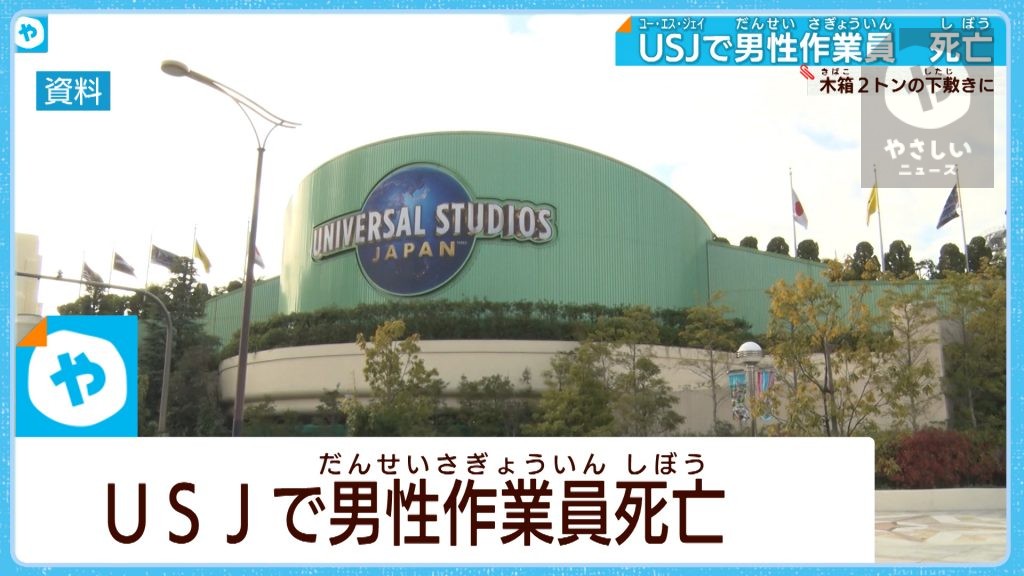 USJで男性作業員が死亡　重さ約2トン　木箱の下敷きに