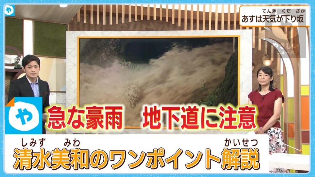 急な豪雨 地下道では歩行者もご注意ください！【清水美和のワンポイント解説】（2022年7月20日放送）