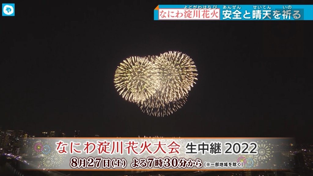 3年ぶり 「なにわ淀川花火大会」  晴天を願って！