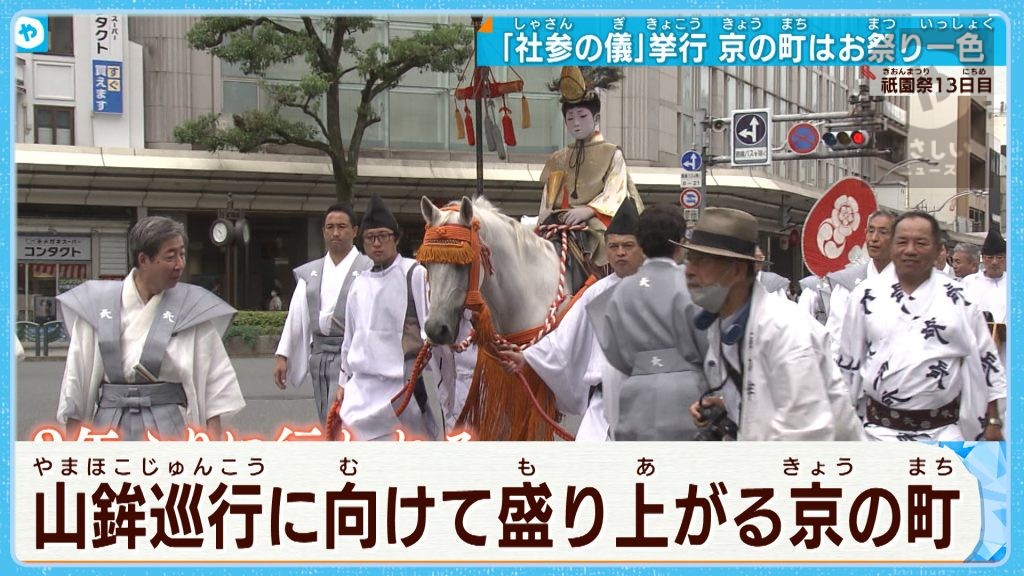 京の町はお祭りムード！祇園祭「社参の儀」 銀行員は浴衣姿で盛り上げる