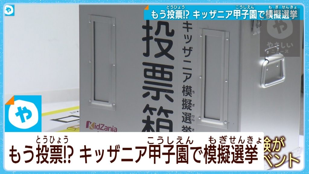 私たちもしっかり投票します！  キッザニア甲子園で模擬選挙