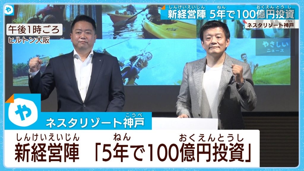 アウトドアの聖地を作る！ネスタリゾート神戸  新経営陣「5年で100億投資」