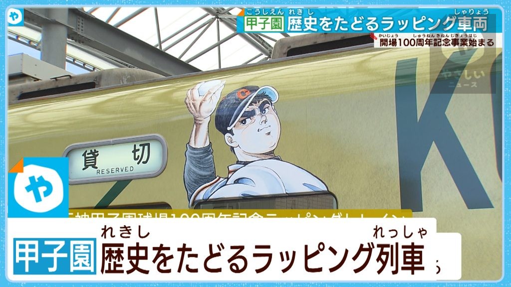 甲子園の名作漫画が大集結！　阪神・100周年特別電車でGo