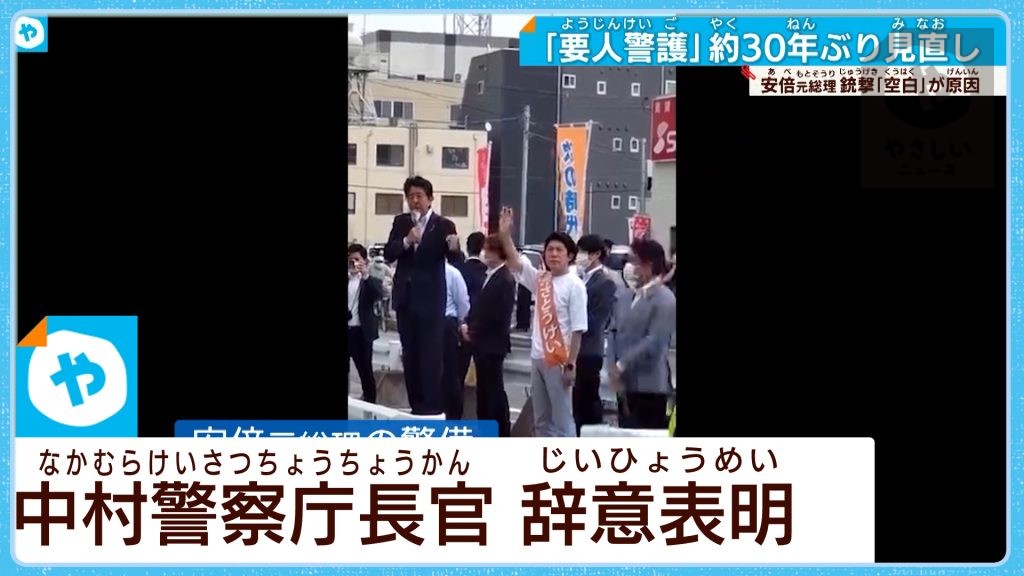 「空白」の状態が生じていた…安倍元首相銃撃　検証結果～警備計画不備・指揮も不十分～