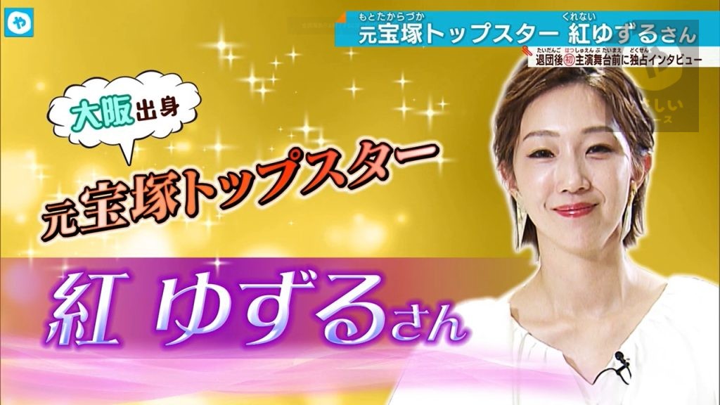 初の主演舞台「アンタッチャブル・ビューティー」を前に  紅ゆずるさんに聞く