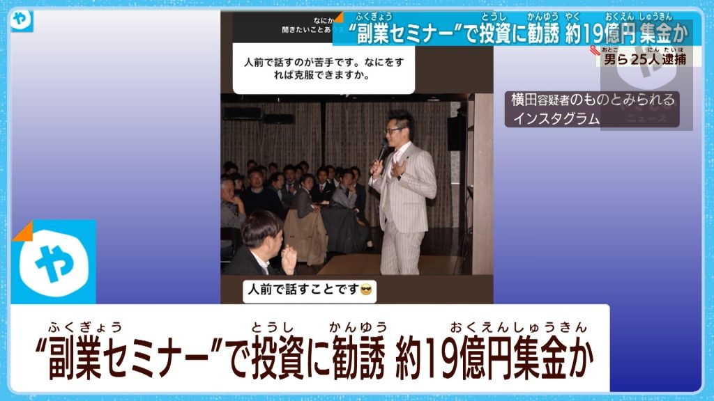 〝副業セミナー〟装い　投資スクールの契約させた疑いなど25人逮捕　19億円集金か