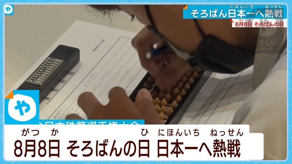 【そろばん日本一は誰の手に？】フラッシュ暗算は1.61秒！！　＜８月８日は「そろばんの日」＞