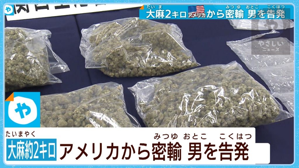 【大麻2キロ密輸】アメリカからスーツケース