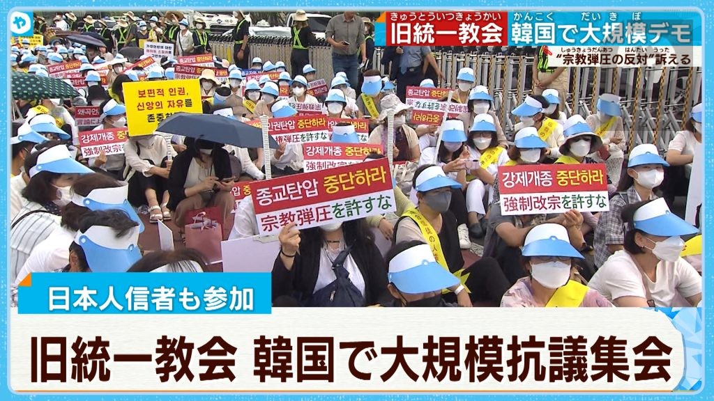 【#旧統一教会】韓国・ソウルで日本人信者ら1000人規模の抗議集会