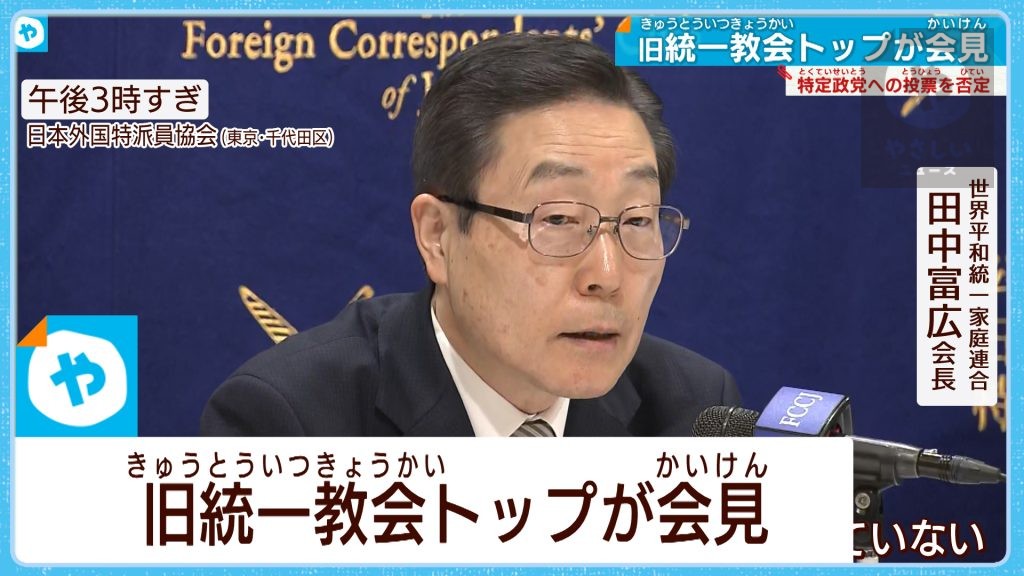 「特定の政党への投票をよびかけたことはない」旧統一教会が会見 / 山上容疑者の母親も会見を望む…