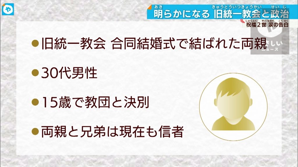 【祝福２世】涙ながらに告白「旧統一教会と自民党」