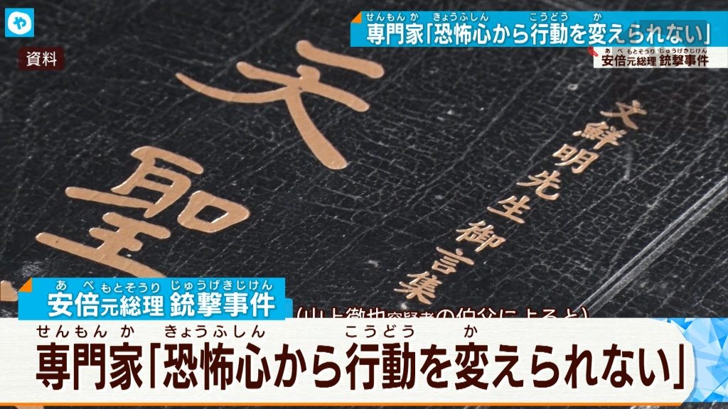 「恐怖心から行動は変えられない…」安倍元総理銃撃事件　旧統一教会の洗脳…専門家に聞く