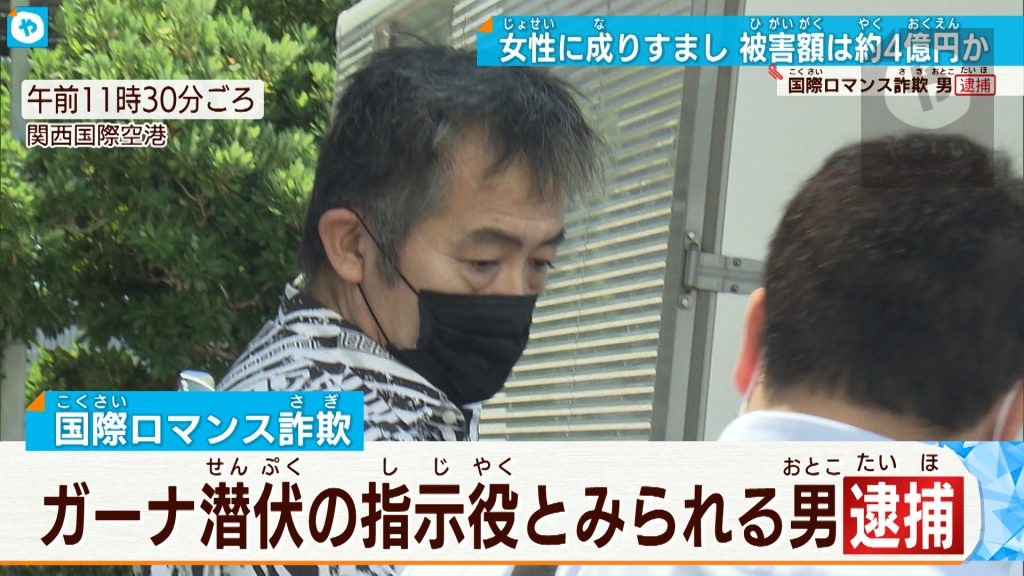 【#国際ロマンス詐欺】ガーナ潜伏の男を逮捕　被害額は４億円か