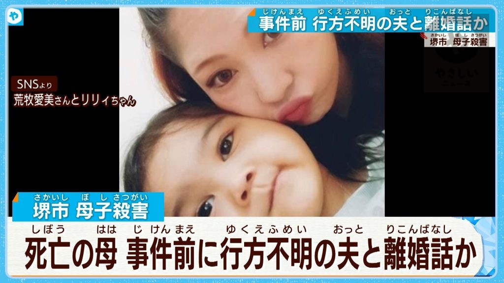 【堺市母子殺害】死亡の母親 行方不明の夫と離婚話か | 大阪NEWS | TVO テレビ大阪