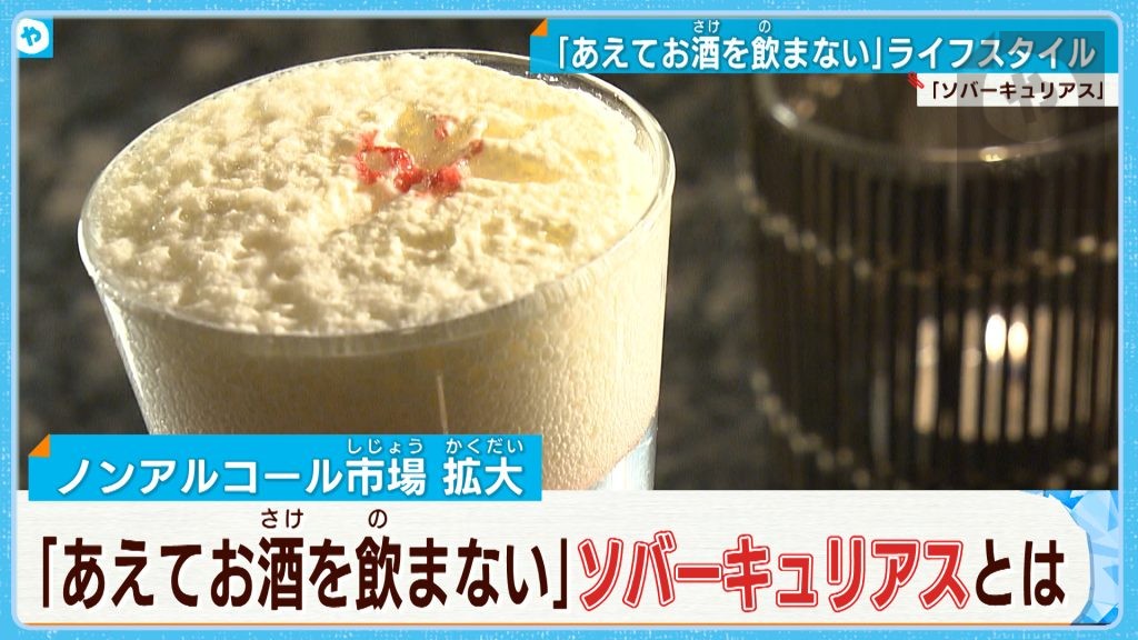 【#ソバーキュリアス】「あえてお酒を飲まない」　ノンアルコール市場急成長！