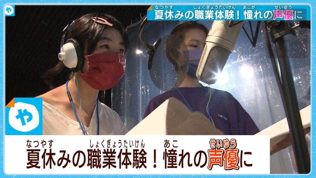 「ハーイ、OK！」  憧れの “声優”  夏休みに子ども達が職業体験