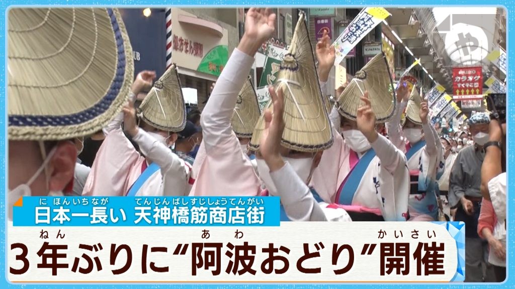 「踊らにゃそんそん！」天神祭のあとは…天神天満阿波おどり 3年ぶりに開催