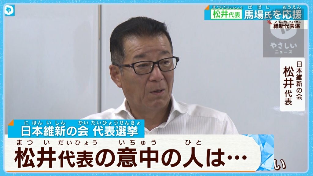 【維新代表選】松井代表　馬場共同代表の支持表明