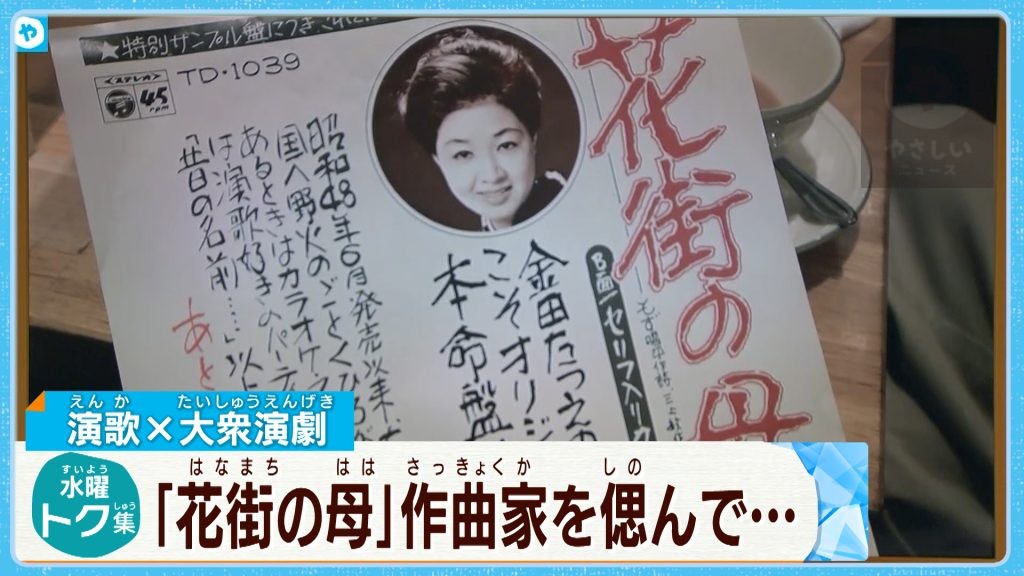 大衆演劇×演歌  「花街の母」の作曲家・三山敏さんをしのぶ