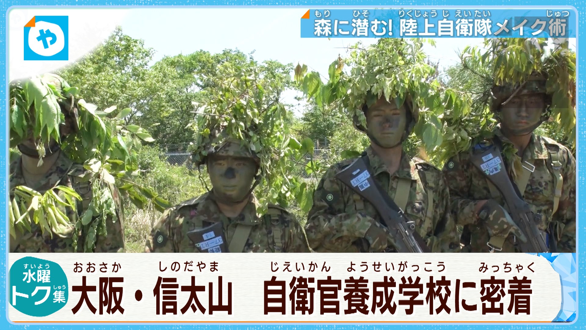 大阪 信太山 自衛官養成学校に密着 夏物語 やさしいニュース Tvo テレビ大阪