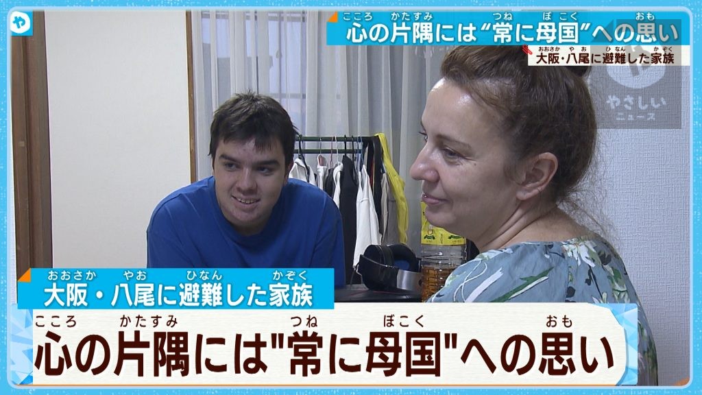 心の片隅には、常に母国への思い…ウクライナから大阪・八尾に避難  ナタリアさん家族は…