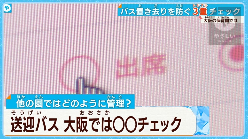 【静岡・牧之原：園児置き去り】大阪の保育園　バスは3重チェックも