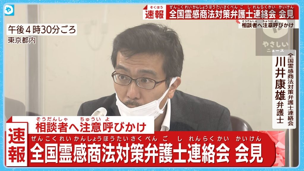 相談者に注意を呼びかけ 「全国霊感商法対策弁護士連絡会」が会見