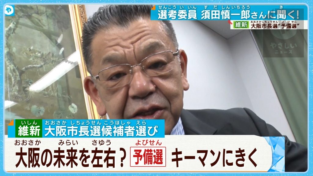 大阪市長選  維新の公認候補は？ 須田慎一郎氏  維新「予備選」の狙いを語る