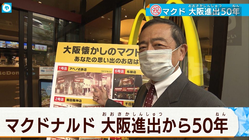 “味なことやる～ ”マクドナルド ! 大阪出店から50年！1号店スタッフ 当時の思い出を語る