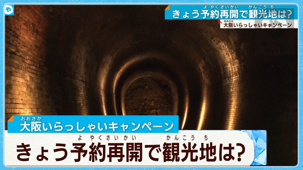 イチオシは “幻のトンネル”…【大阪いらっしゃいキャンペーン】予約再開「行ってみたい！」大阪の観光地を探る