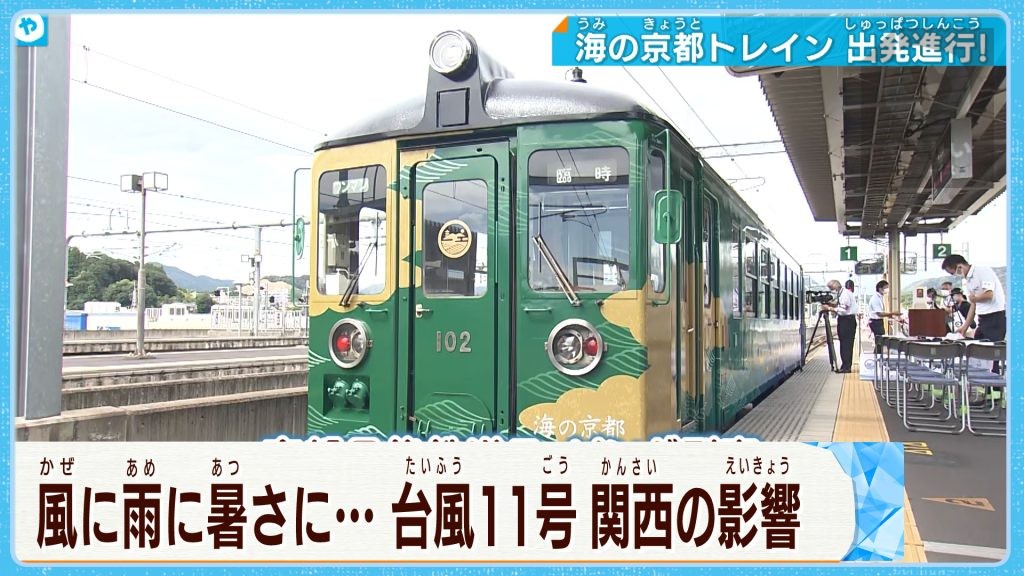 【台風11号・北近畿に最接近】丹鉄「海の京都トレイン」お披露目も風に見舞われ…