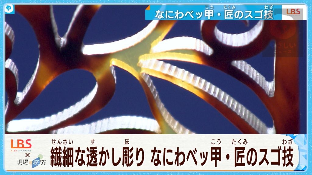 飴色の輝き…大阪は日本有数の「べっ甲」産地 　繊細な匠の技に迫る【LBS×現場探究】