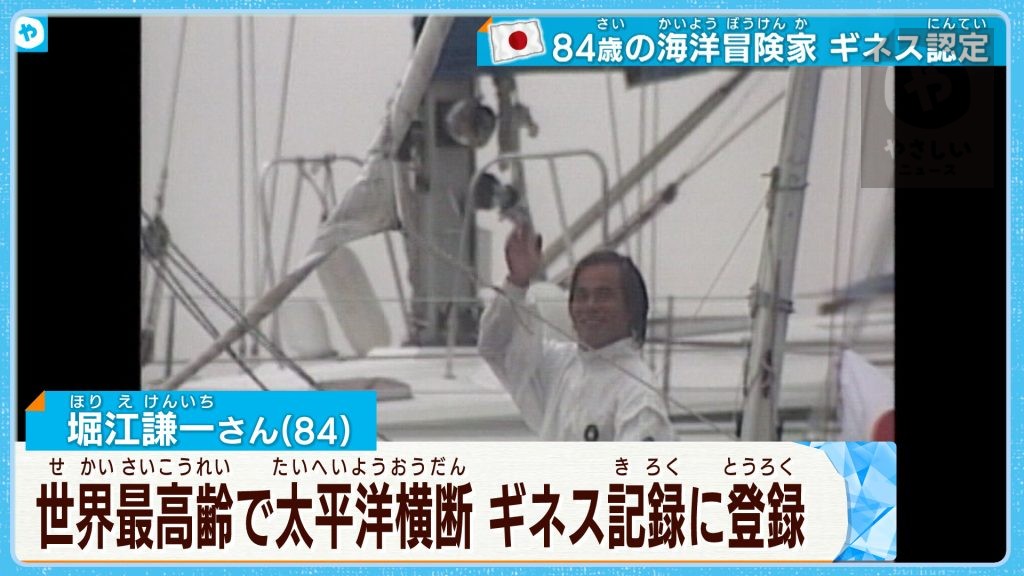 【83歳＋269日！】世界最高齢で太平洋横断の堀江さん ギネスが認定 「大器晩成目指して…」