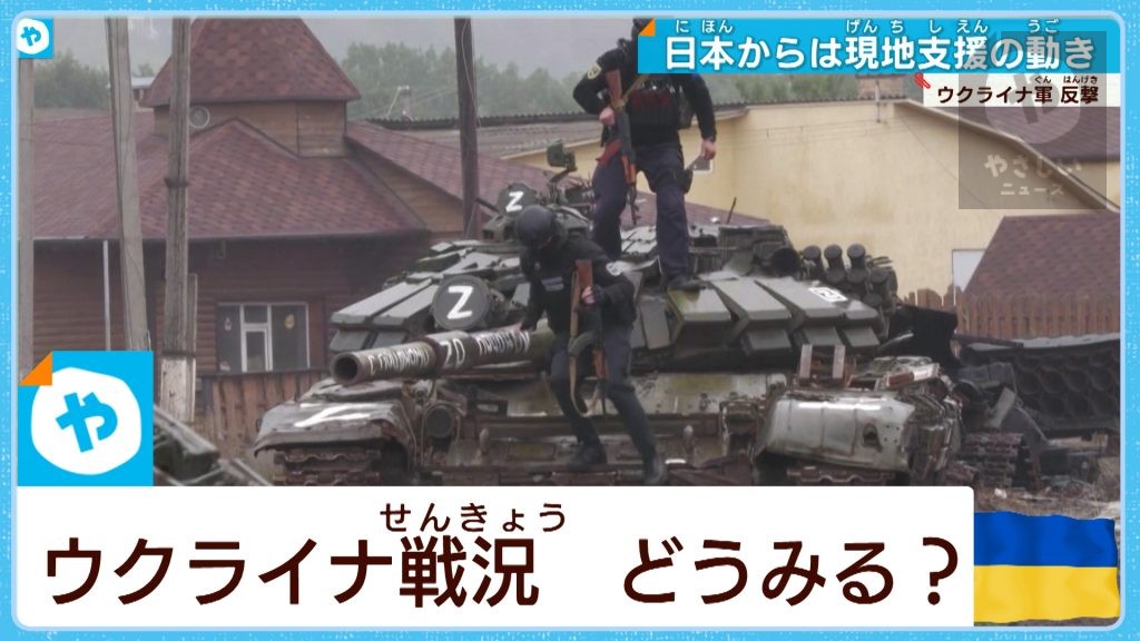 ウクライナが反転攻勢も  劣勢でも強気のロシア  終わりが見えない戦い…