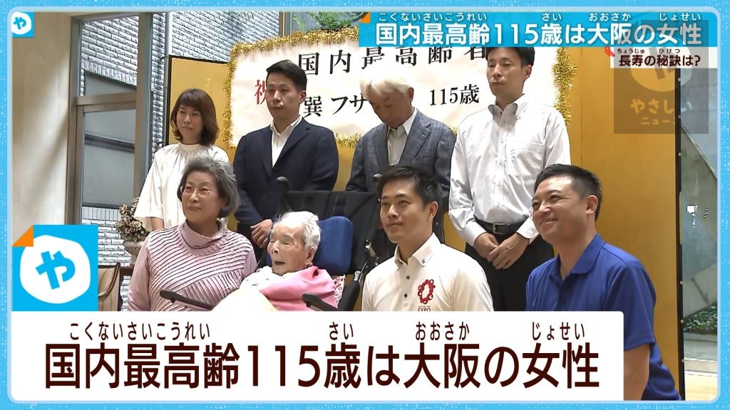 大阪・吉村知事  国内最高齢 柏原の「115歳」巽さんにお祝い