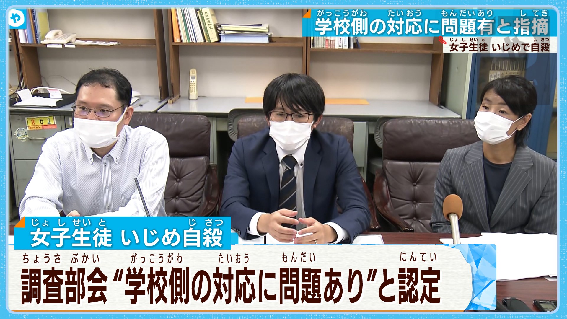 学校の対応に問題あり大阪府立高校 いじめ で死亡 第三者調査会が報告 やさしいニュース TVO テレビ大阪