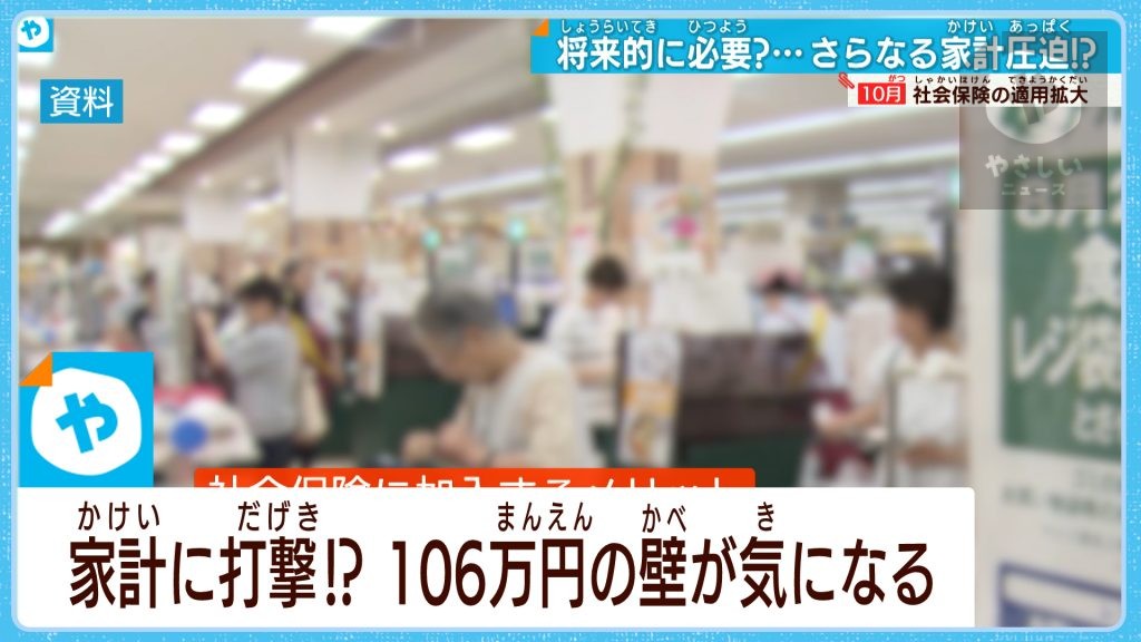 10月から適用拡大  社会保険 「年収106万円の壁」 働き方どうする…