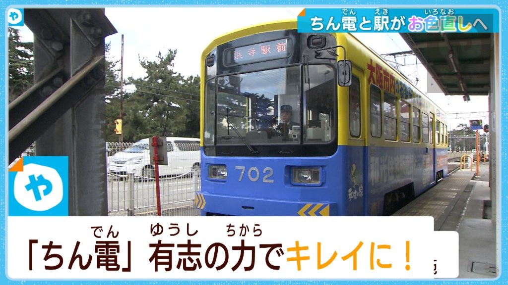 【ちん電】阪堺電車を救え！有志のチカラで”お色直し”へ